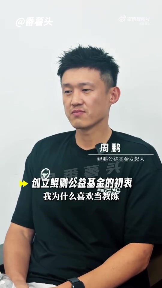 周鹏：成立公益基金 希望偏远地方小朋友热爱篮球也能被大家看到